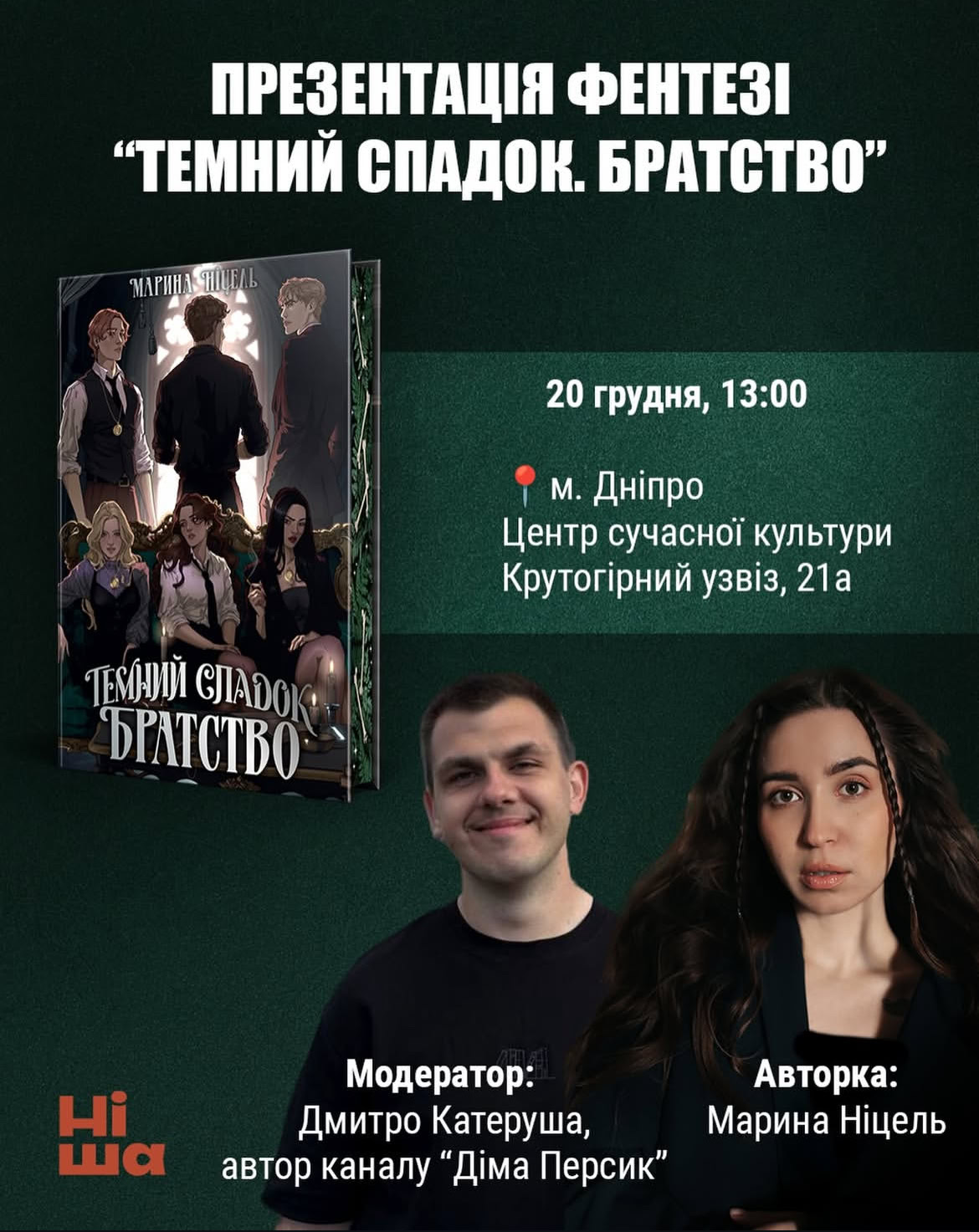 У Дніпрі презентують відьомське фентезі «Темний спадок. Братство» від Марини Ніцель