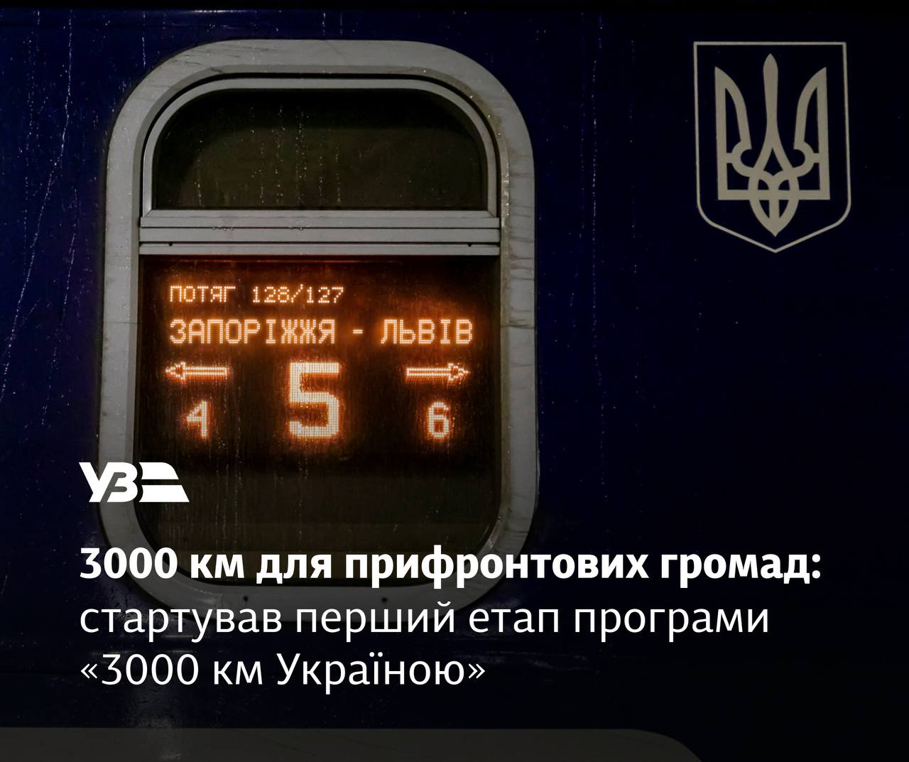 Старт програми «3000 км Україною»: як дніпрянам оформити безоплатні поїздки Укрзалізницею