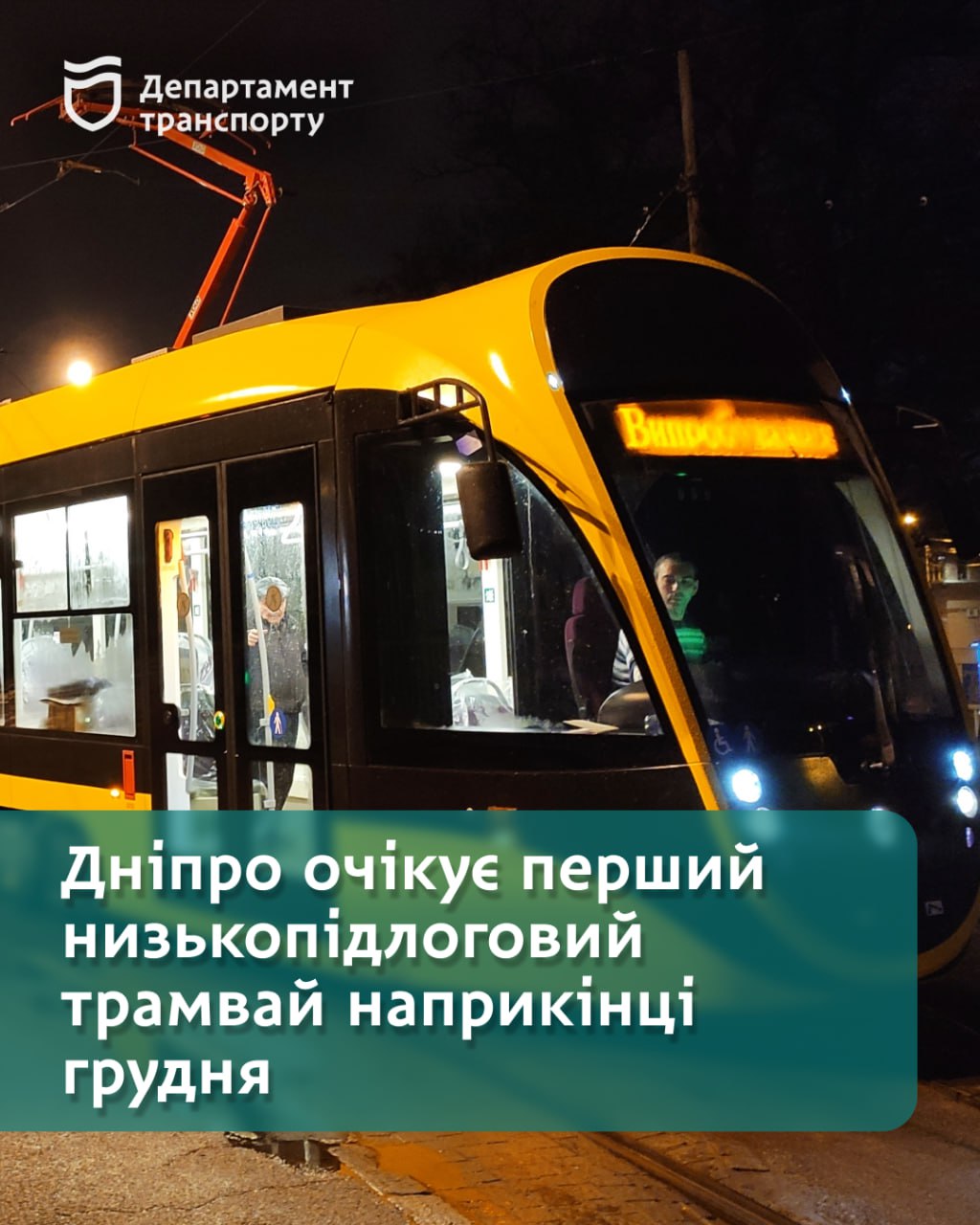 Перший низькопідлоговий трамвай у Дніпрі: поповнення надійде у кінці грудня