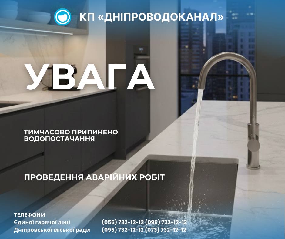 Частина Центрального району Дніпра залишилася без води: що сталося та коли відновлять подачу