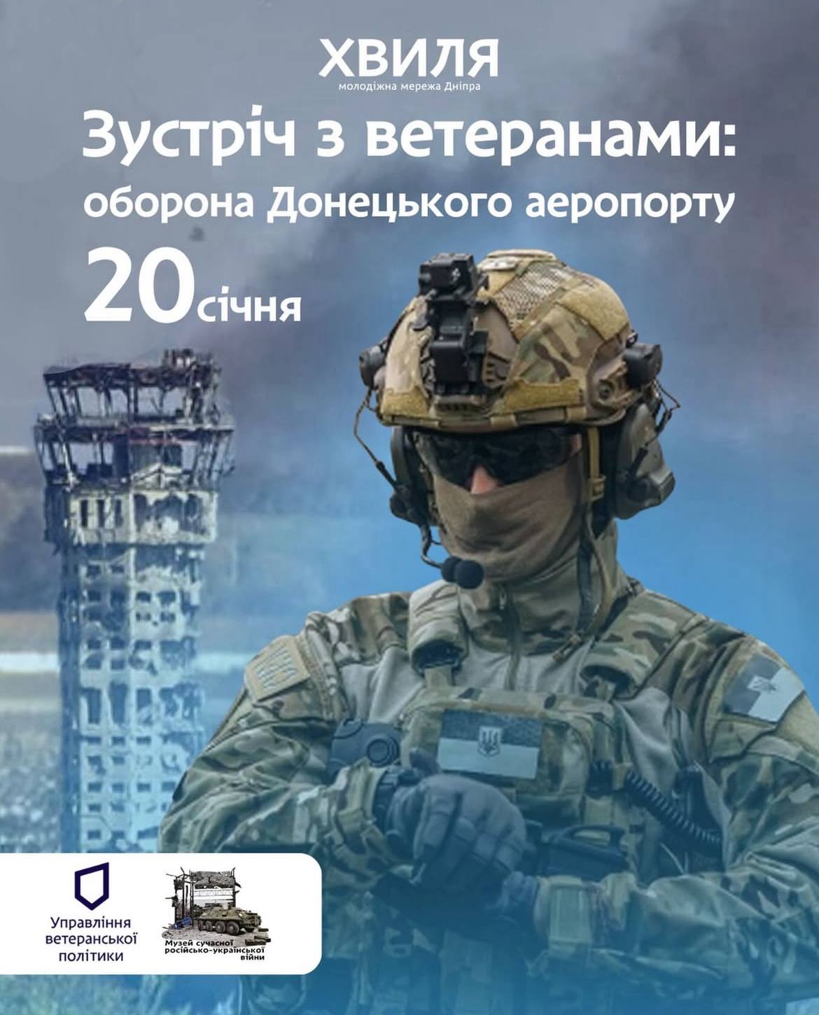 У Дніпрі до Дня пам’яті захисників Донецького аеропорту відбудеться зустріч з ветеранами