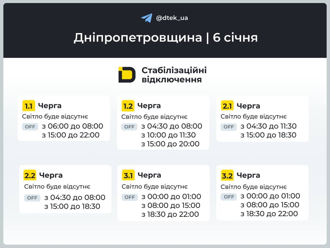 Графіки відключень світла на 6 січня: інформація для жителів Дніпровщини