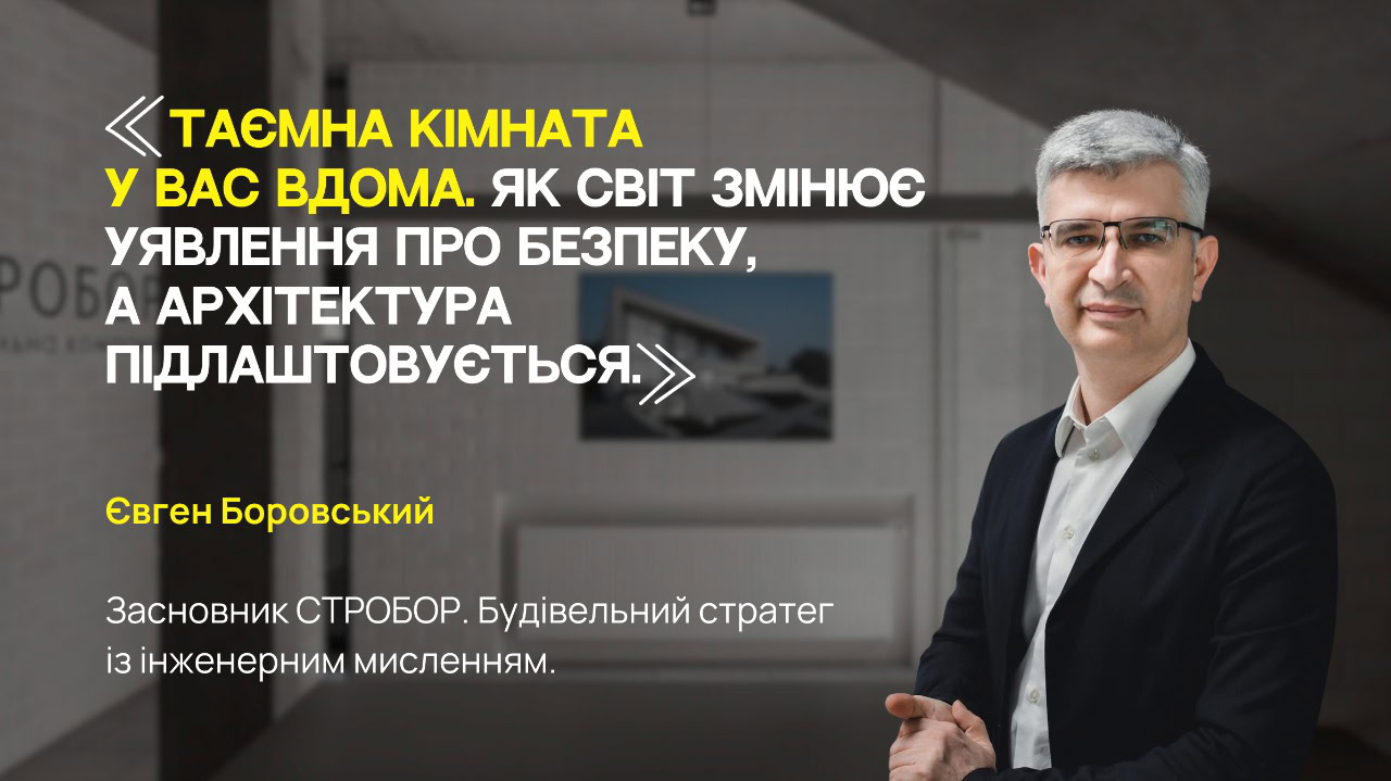 Як світ змінює уявлення про безпеку, а архітектура підлаштовується