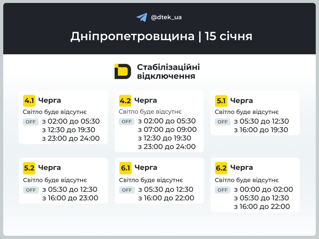 Графіки погодинних відключень: коли не буде світла на Дніпровщині 15 січня