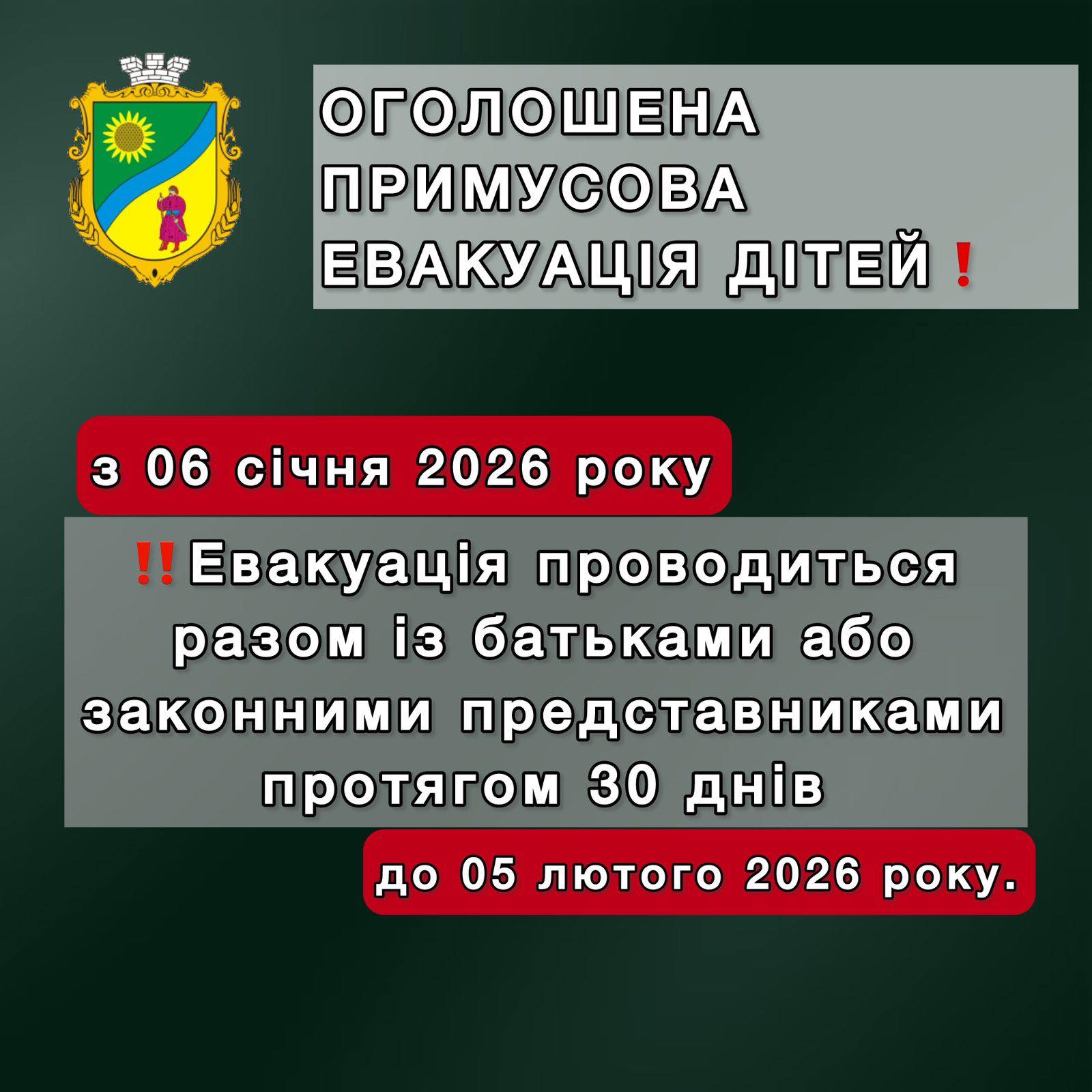 З 6 січня у 11 населених пунктах Синельниківщини оголосили примусову евакуацію дітей