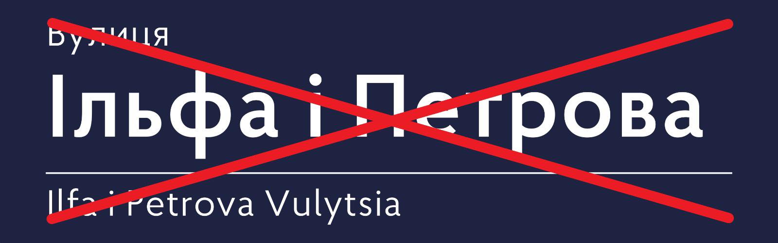 Деколонізація триває: у Кривому Розі планують перейменувати вулицю Ільфа і Петрова