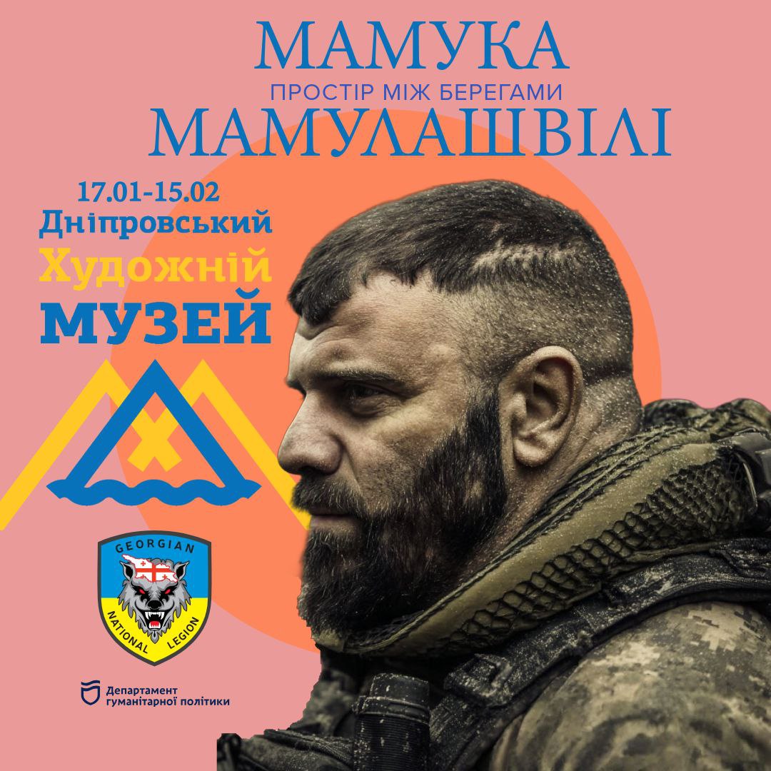 Картини війни та миру: у Дніпрі стартує виставка грузинського військового Мамуки Мамулашвілі