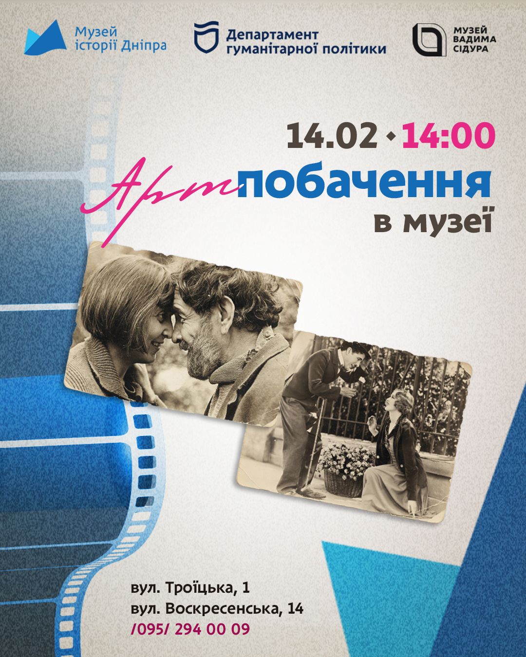 День закоханих у музеї: дніпрян запрошують на подвійне арт-побачення