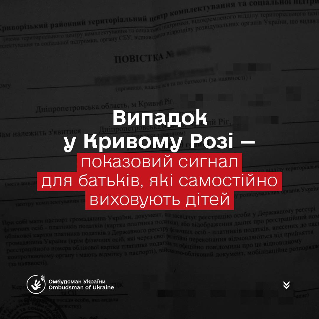 Мобілізація батька-одинака в Кривому Розі: дитина в реабцентрі – реакція омбудсмана