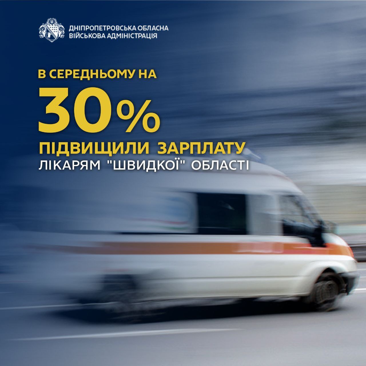 Лікарям «екстренки» на Дніпровщині підвищили зарплати в середньому на 30%