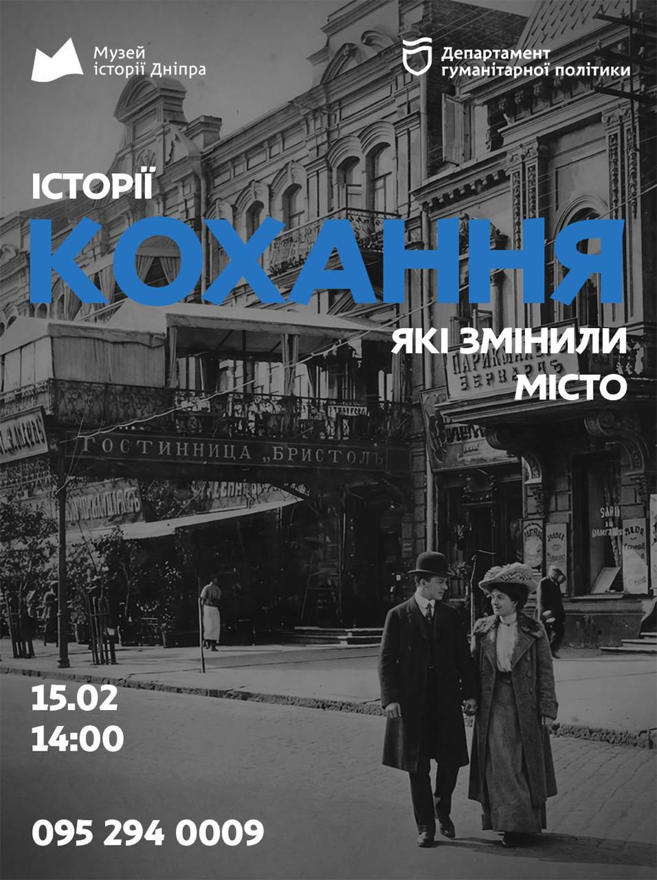 Романтичні секрети видатних мешканців старого Катеринослава розкриють у Дніпрі