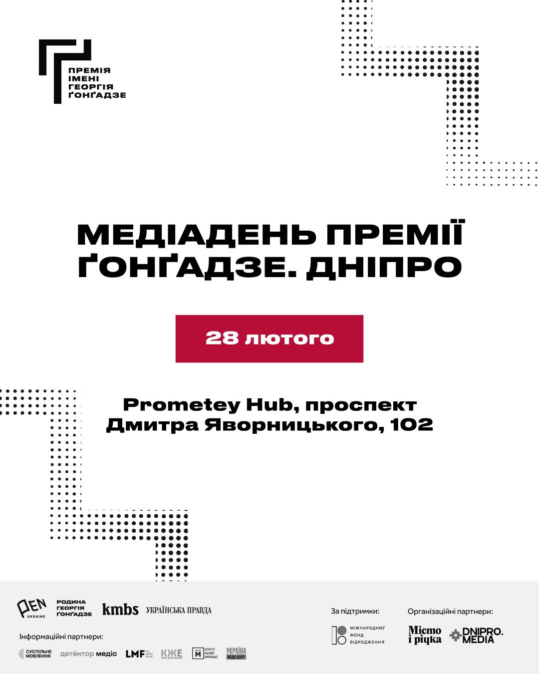Премія Ґонґадзе їде до Дніпра: «Місто і річка» серед модераторів події