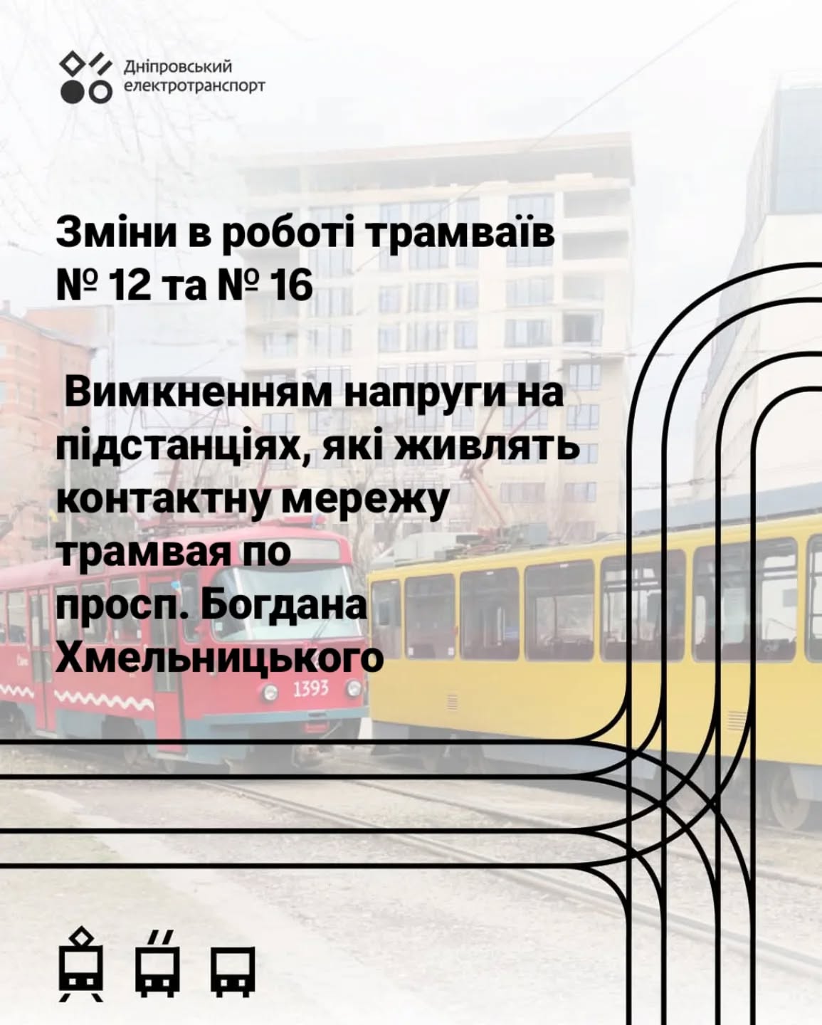 У Дніпрі призупинять рух трамвая №16 та скоротять маршрут №12: графік змін на 26 лютого