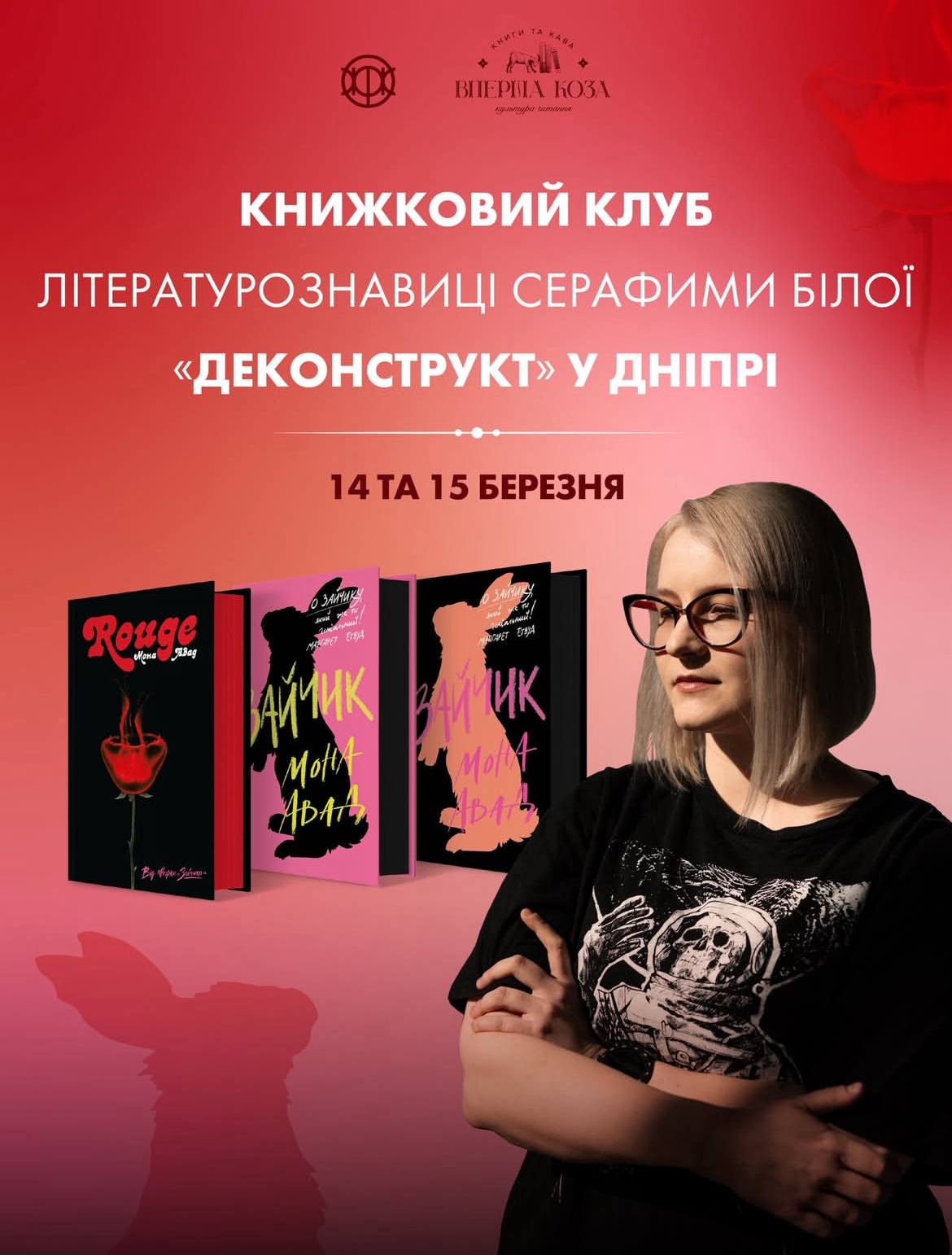 Книжковий клуб «Деконструкт» відбудеться у Дніпрі: два дні літературних дискусій