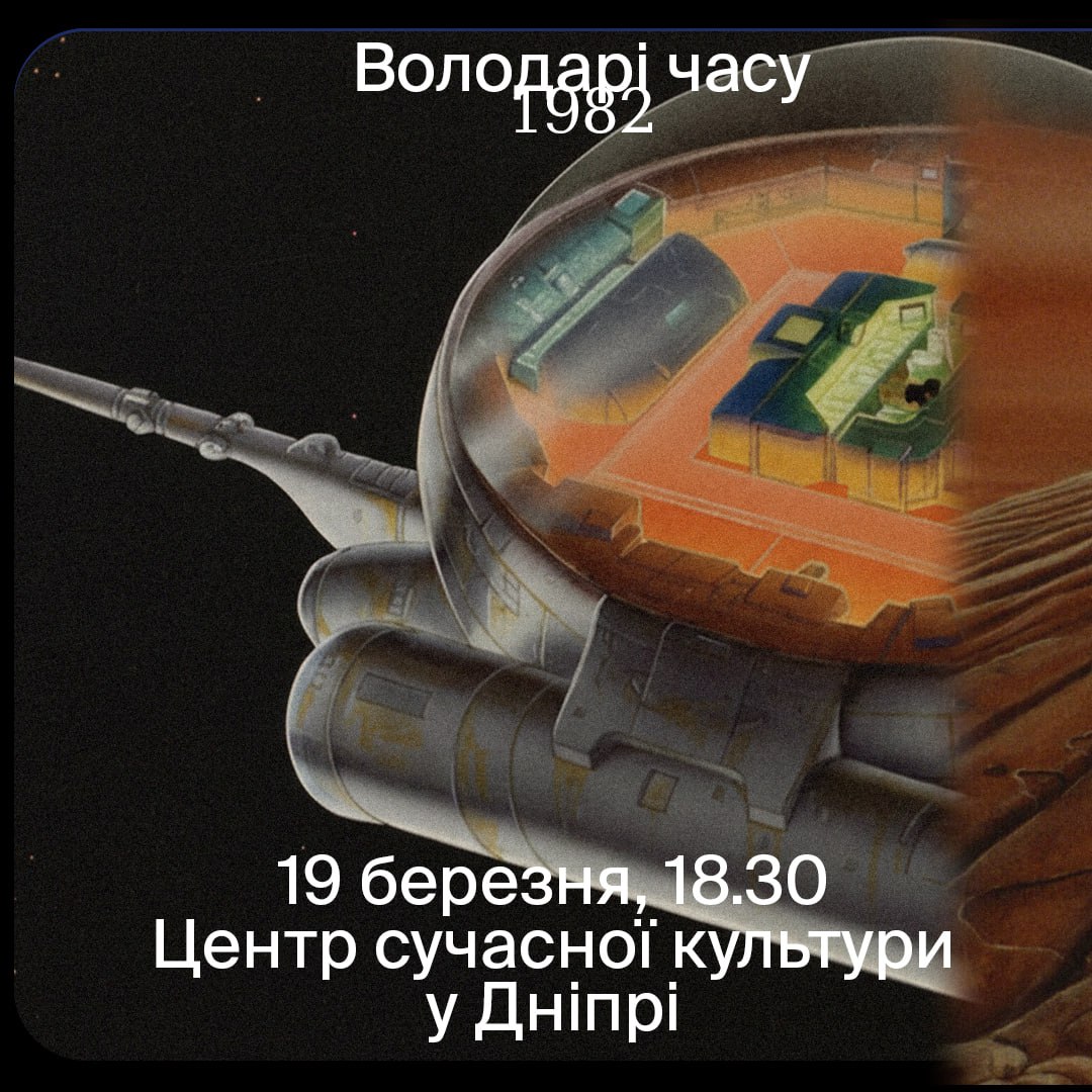 У Дніпрі покажуть легендарну французьку анімацію «Володарі часу» від Мьобіуса