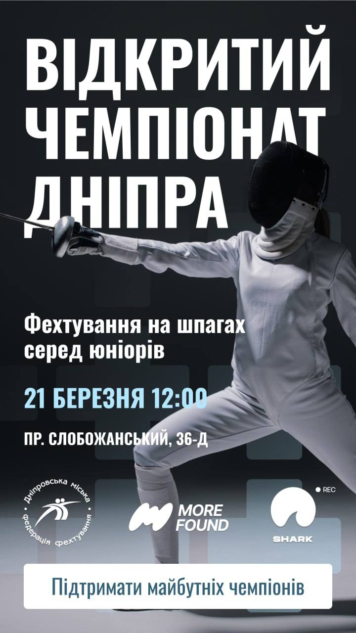 У Дніпрі відбудеться відкритий чемпіонат з фехтування серед юніорів