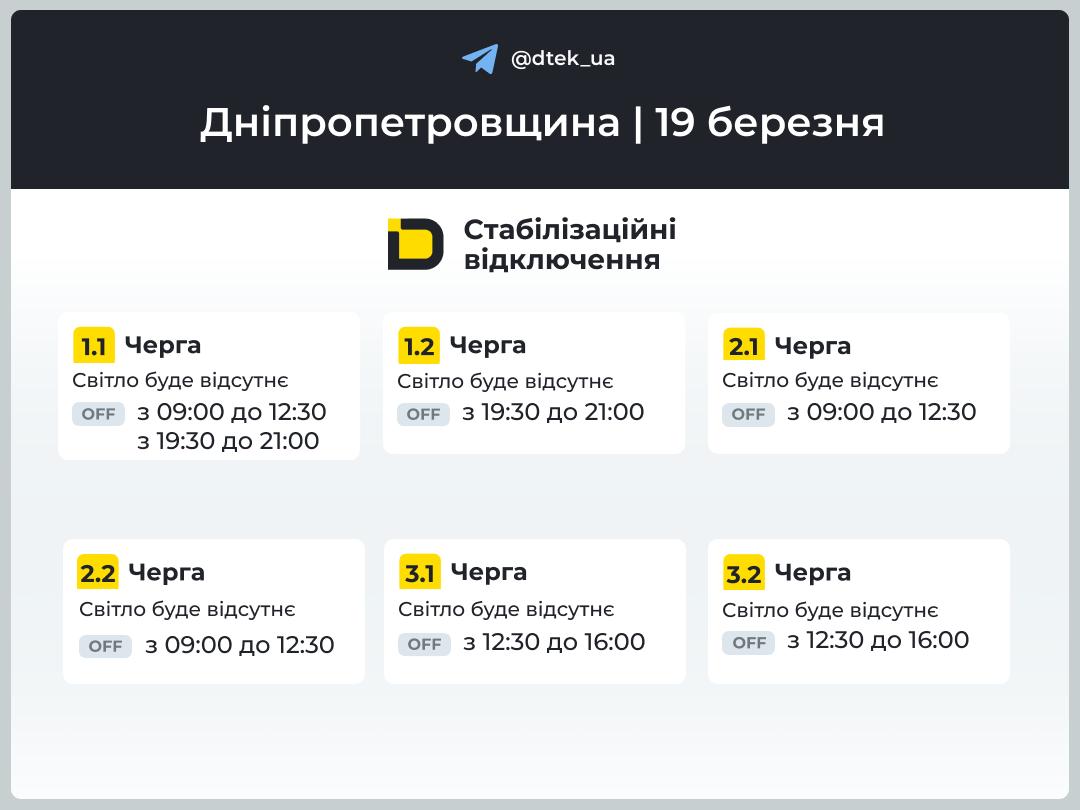Відключення світла 19 березня на Дніпровщині: графіки з 08:00 до 21:00