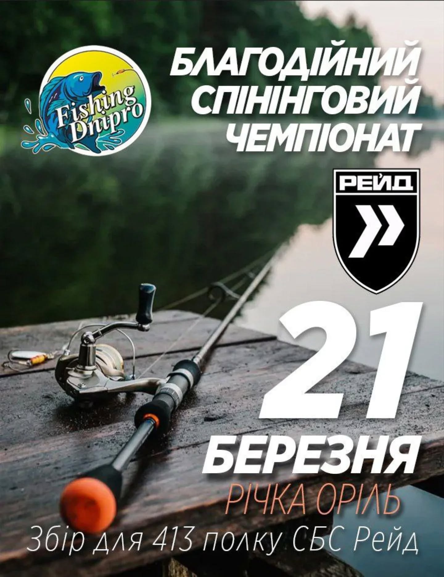 Лови рибу – допомагай військовим: у Дніпрі проведуть благодійний турнір Fishing Dnipro