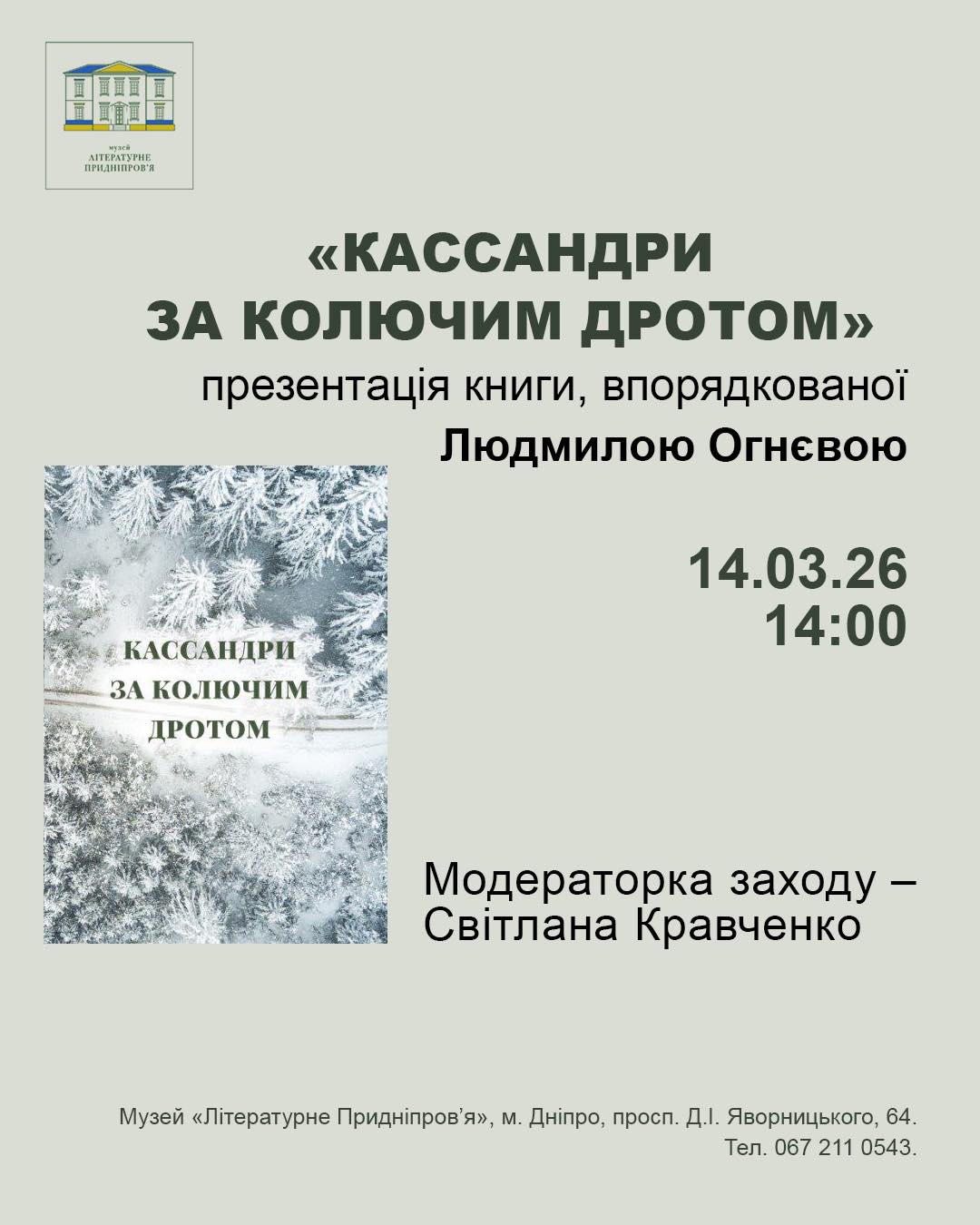 У Дніпрі презентують книгу про незламних жінок, які творили мистецтво за колючим дротом