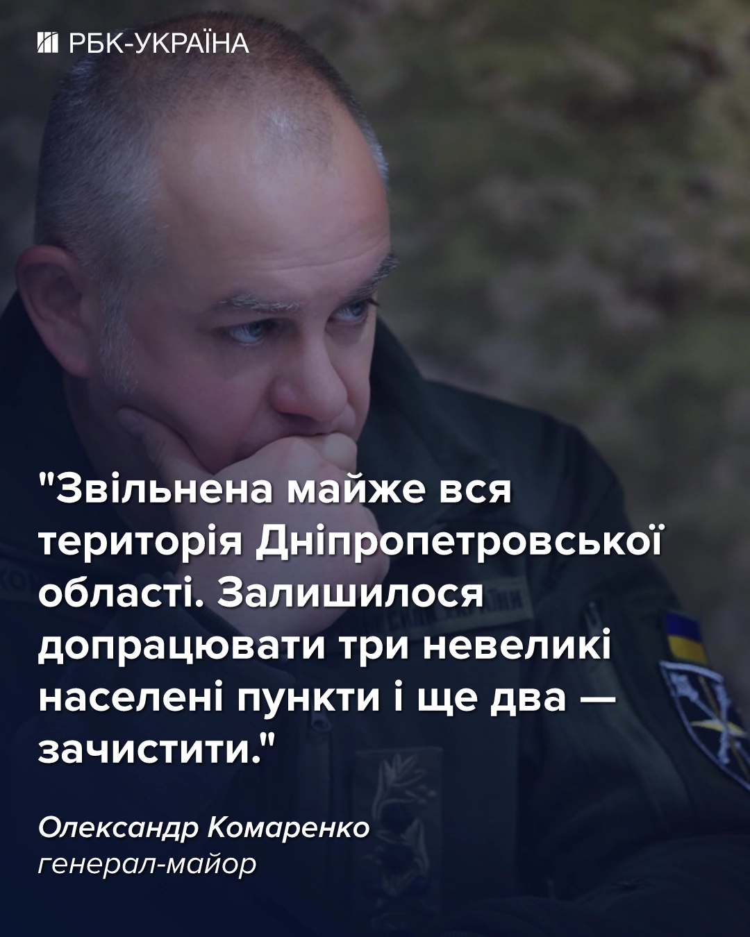 У Генштабі заявили, що майже вся Дніпровщина звільнена: залишилося кілька населених пунктів