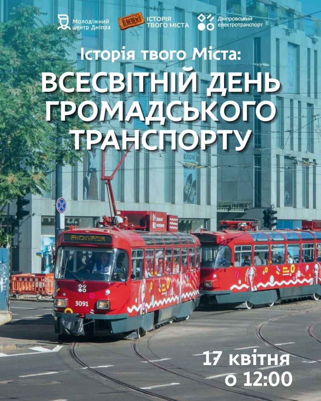 До Всесвітнього дня громадського транспорту: у Дніпрі пройде екскурсія «Історія твого Міста»