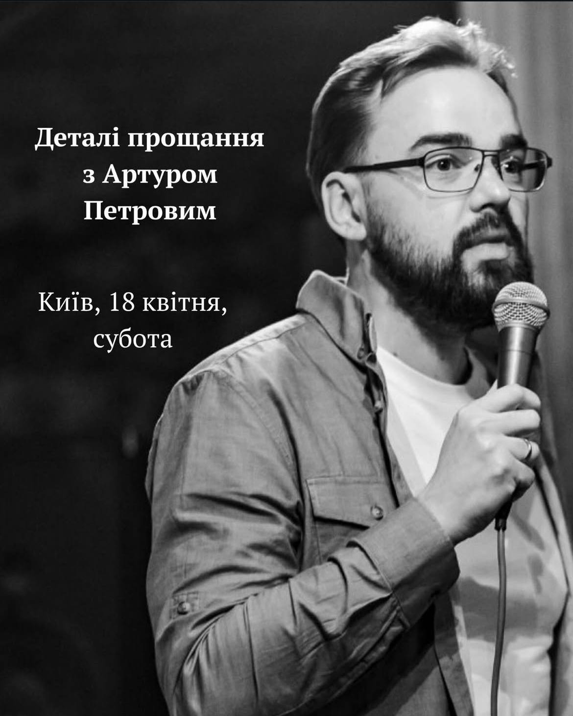 На Майдані попрощаються з коміком із Дніпра Артуром Петровим: оприлюднили розклад церемонії