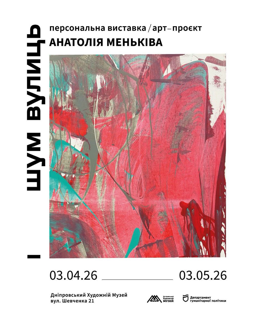 У Дніпровському художньому музеї відкриється виставка «Шум вулиць» Анатолія Меньківа