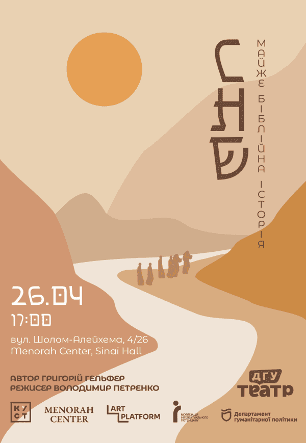 Майже біблійна історія Мойсея: у Дніпрі відбудеться показ вистави «СН乇» від ТЕАТРУ ДГУ